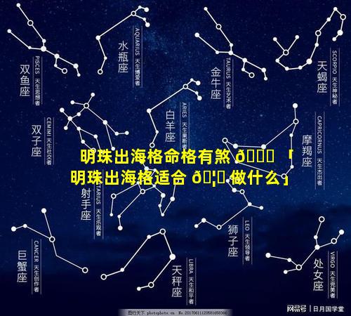 明珠出海格命格有煞 🐝 「明珠出海格适合 🦋 做什么」